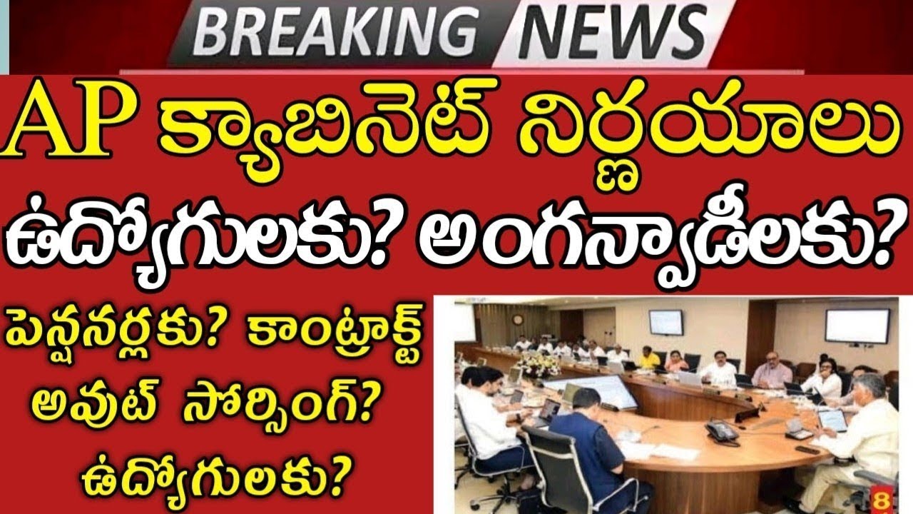 AP CABINET MEETING today DISCUSSION ON EMPLOYEES PENSIONERS TEACHERS ANGANWADI TEACHERS CONTRACT emp post thumbnail image