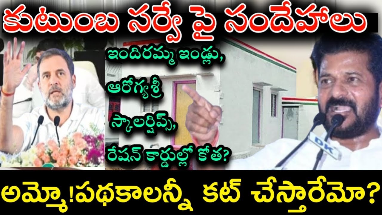 కుటుంబ సర్వే పై అనుమానాలు,కుటుంబ సర్వేలో ఏం చెప్పాలి ఏం చెప్పొద్దుkutumba survey,indiramma indlu,cm post thumbnail image