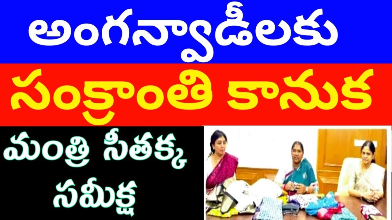 అంగన్వాడీ న్యూస్, anganwadi latest jobs Telangana AP, anganwadi SALARIES retirement benefits pension post thumbnail image