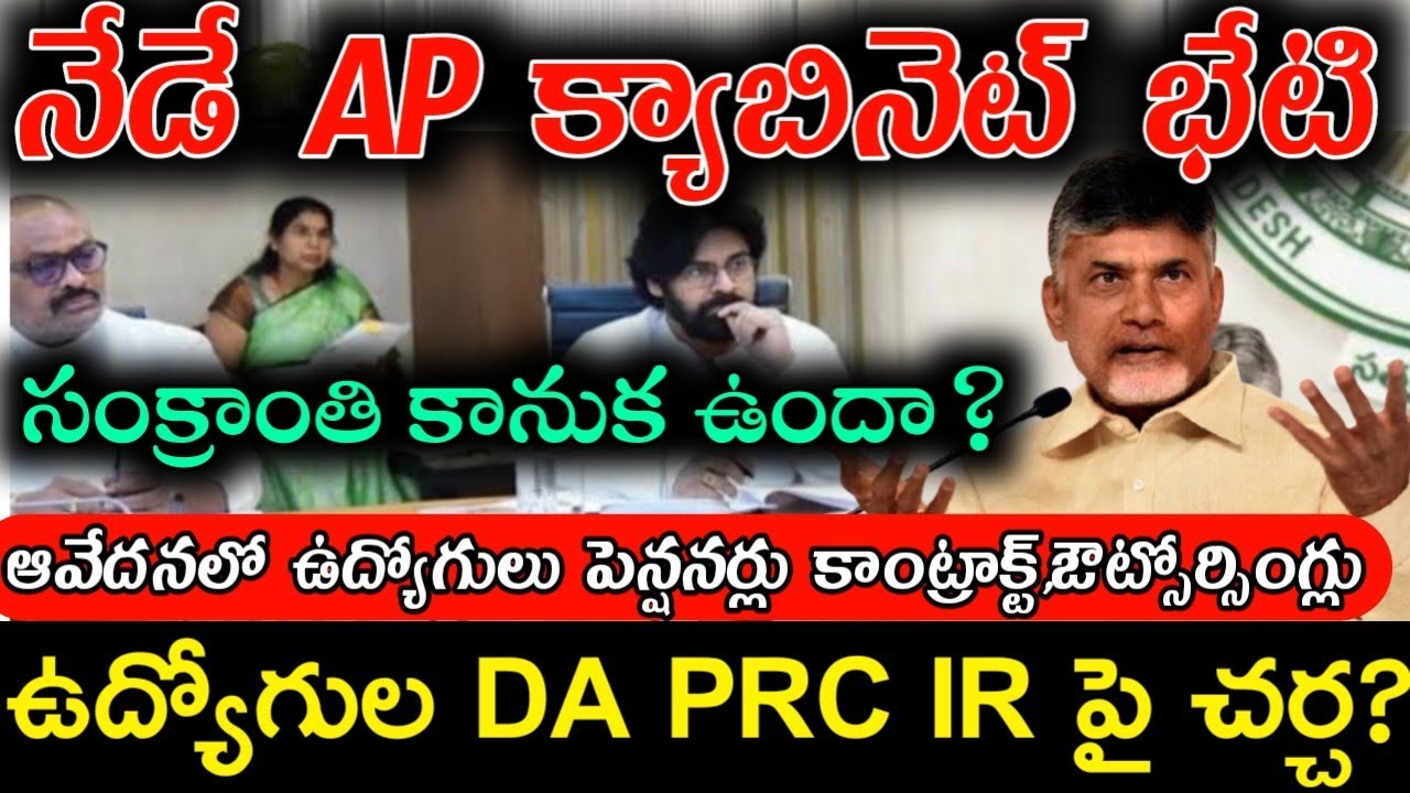 TODAY AP CABINET MEETING DA,PRC,IR,AP EMPLOYEES, PENSIONERS CONTRACT OUTSOURCI, AP CABINET DECESIONS post thumbnail image