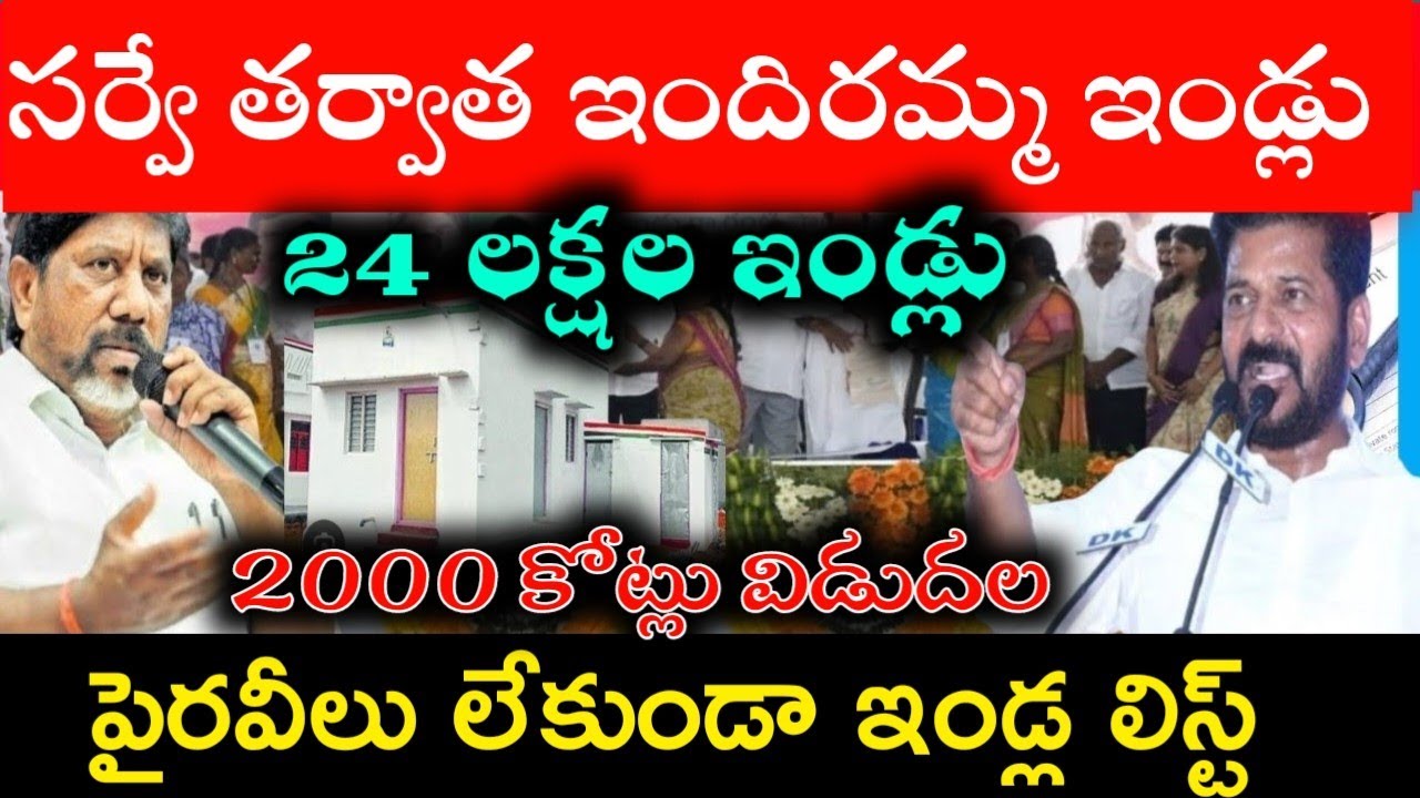 ఇందిరమ్మ ఇండ్ల ఫైనల్ లిస్ట్,indiramma indla list, indiramma committees, indiramma indlu ration cards post thumbnail image