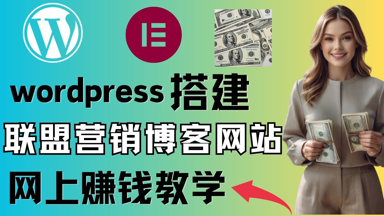 2025 新手搭建联盟营销网站，WordPress搭建个人博客网站保姆级教程，Affiliate海外联盟行销赚钱教学，联盟营销是什么/怎么做？网上赚钱/如何兼职副业赚钱 post thumbnail image